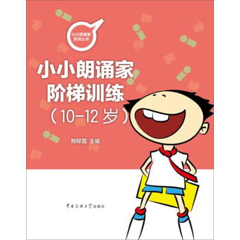 10 12岁 小朗诵家阶梯训练 附在线录音 我是小小朗诵家系列 ,9787565715495