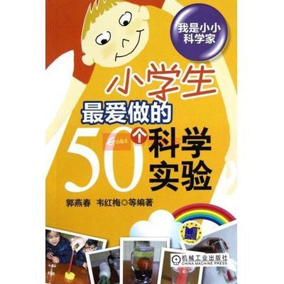 小学生最爱做的50个科学实验/我是小小科学家图片,外观图,细节图 -国美在线