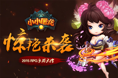 2015 RPG手游大作 《小小屠龙》惊艳来袭