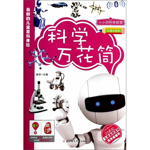 小小百科体验馆最新的儿童百科体验 彩图注音版 科学万花筒