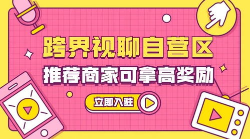 商家线上开店,为什么选择跨界视聊自营区