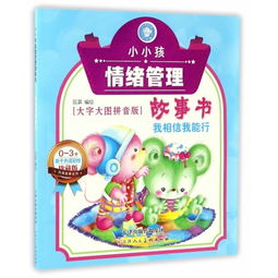 小小孩情绪管理故事书 我相信我能行 大字大图拼音版