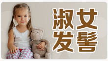 小小包麻麻 萌娃秀 母婴 高清正版视频在线观看