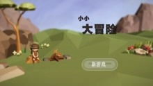 小小大冒险游戏 游戏 高清正版视频在线观看