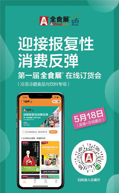第一届全食展在线订货会将于5月18日在线举办