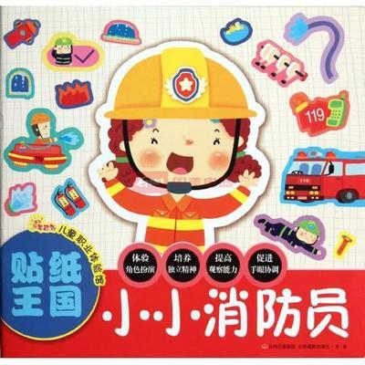 小小消防员/贴纸王国图片,外观图,细节图 -国美在线