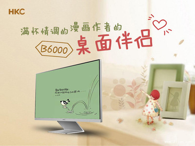 满怀情调的漫画作者的桌面伴侣--B6000_HKC液晶显示器_液晶显示器-中关村在线