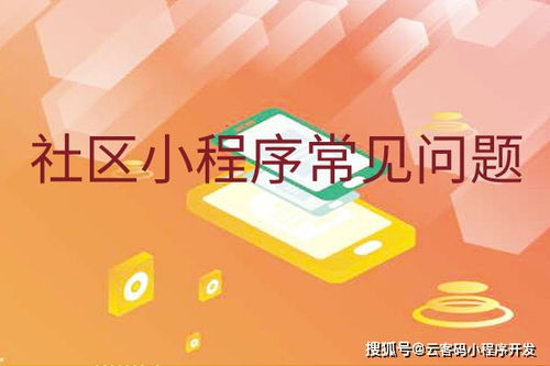 云客码社区小程序常见问题有哪些