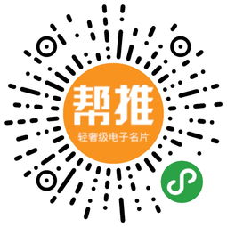 帮推名片
