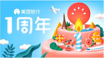 美团旅行1周年,打造年轻人的旅行平台